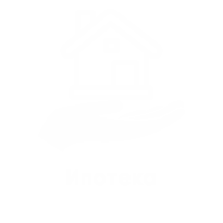 Ипотека.png